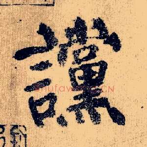 谠