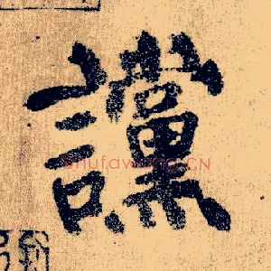 谠