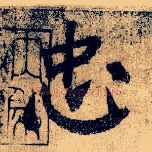 忠