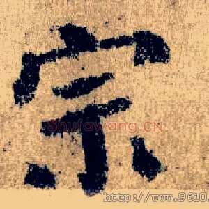 宗