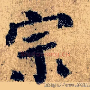宗