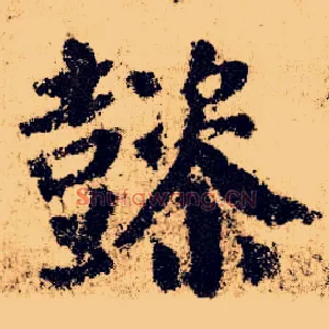 懿