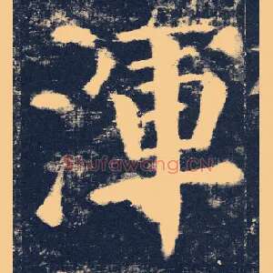 渾