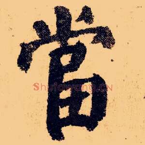 當