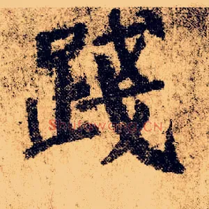 践