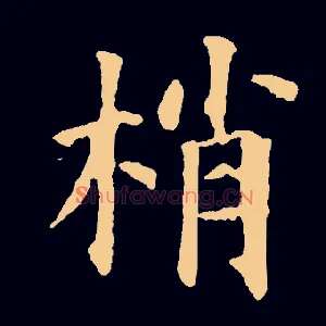 梢