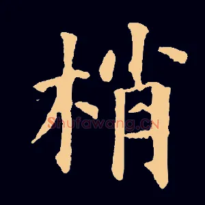 梢