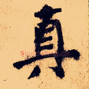 真