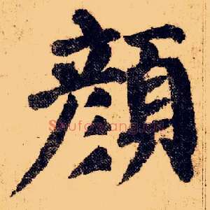 颜