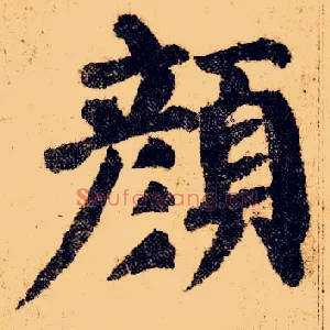 颜
