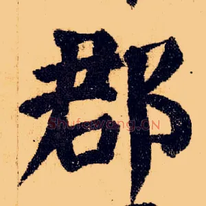 郡