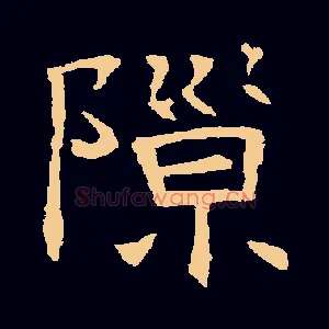 隙