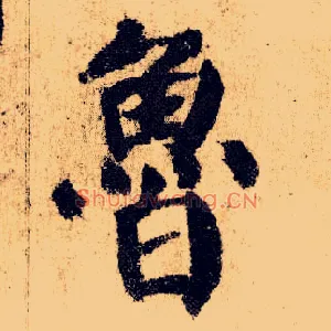 鲁