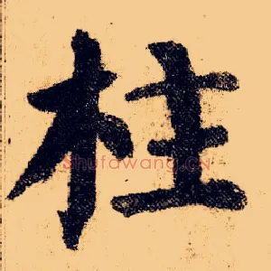 柱