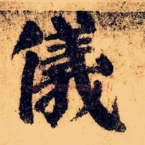 儀