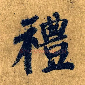 礼