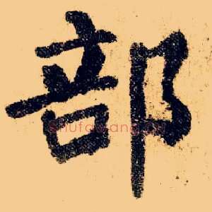 部