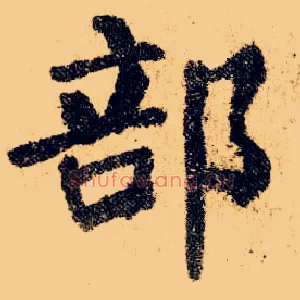 部