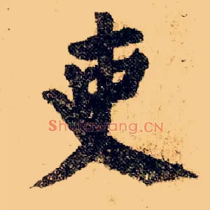 吏