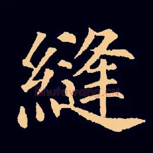 缝