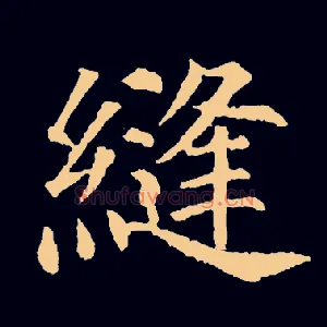 缝