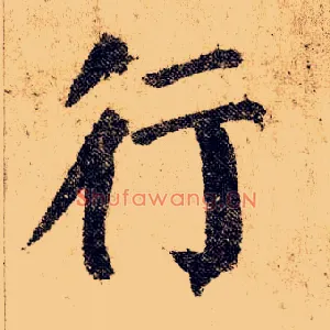 行
