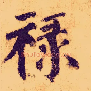 禄