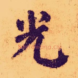 光