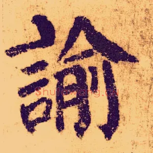 谕