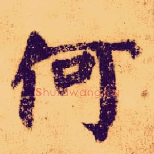 何