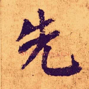先