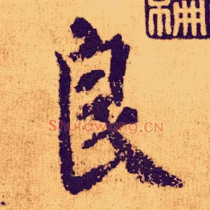 良