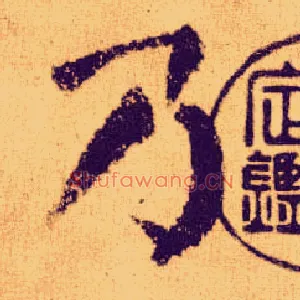 乃