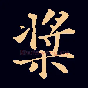 桨