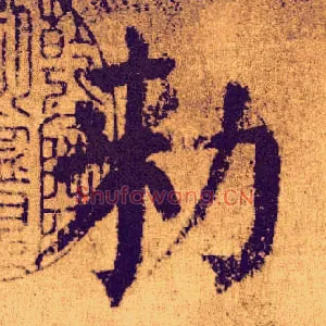 敕