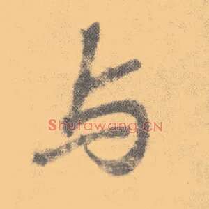 与