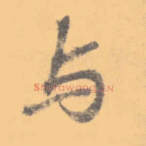 与