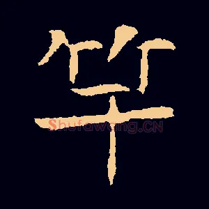 竿