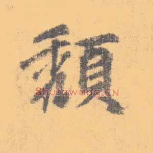颓