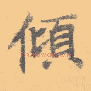 倾