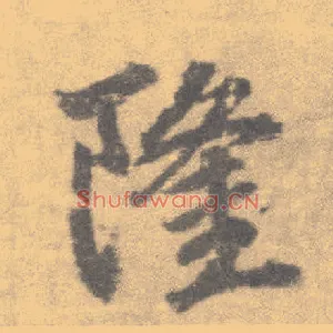 隆