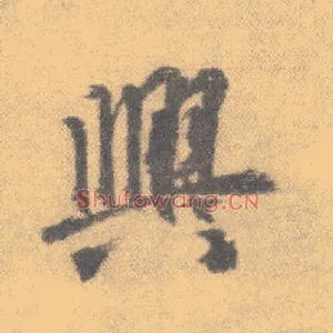 興