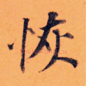 恢