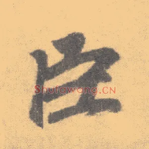 臣