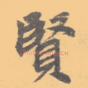 賢