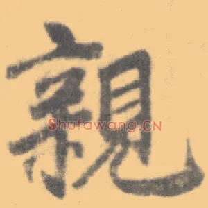亲