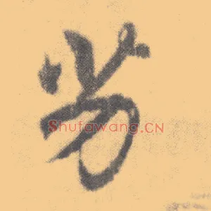 劣