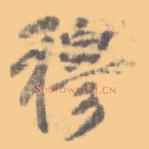 穆