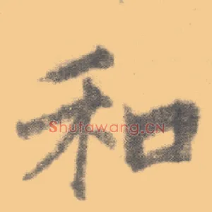 和