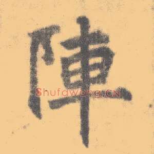 阵